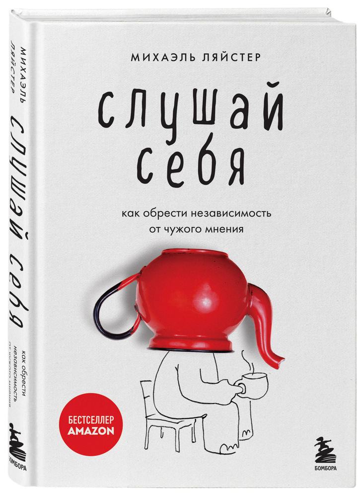 Слушай себя. Как обрести независимость от чужого мнения | Ляйстер Михаэль  #1