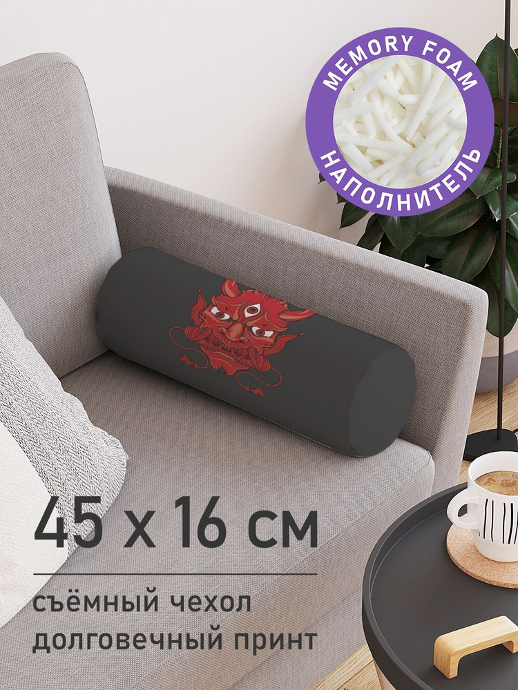 Подушка декоративная валик для дивана / обнимашка для сна "Ёкай", ППУ Memory Foam, 16x45 см, JoyArty #1