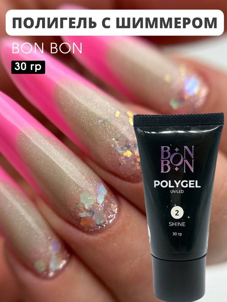 Bon Bon POLYGEL SHINE №2, акригель для наращивания ногтей, гель для моделирования и укрепления ногтей #1