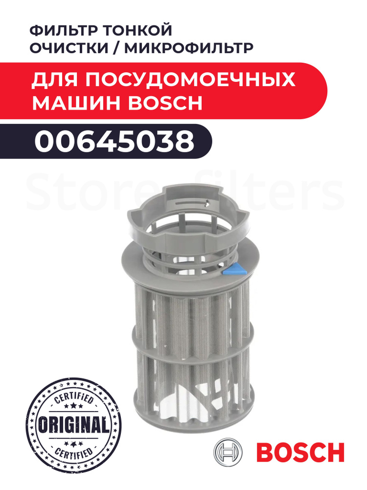 Фильтр тонкой очистки / микрофильтр для посудомоечных машин Bosch 00645038  #1