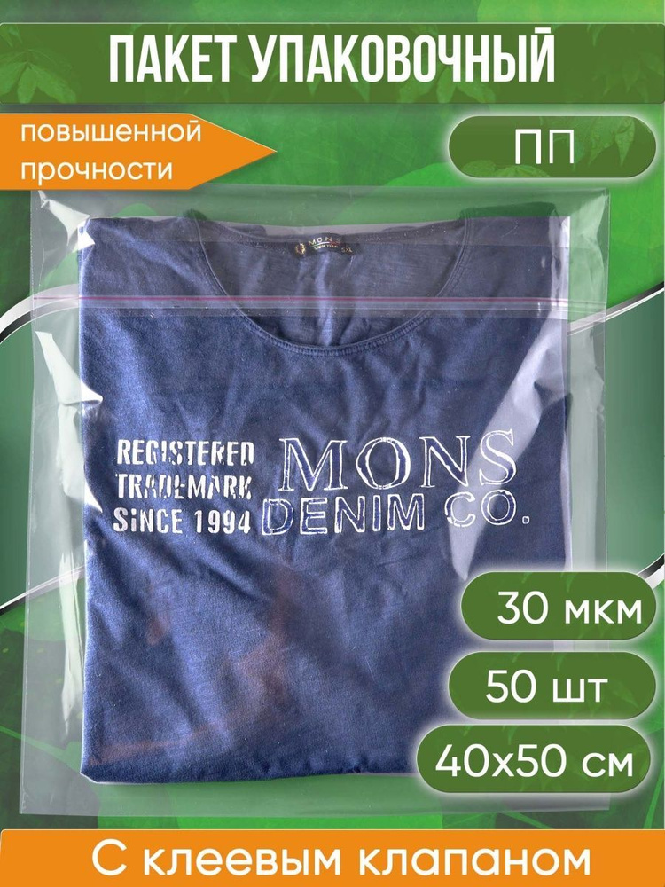 Пакет упаковочный ПП с клеевым клапаном, 40х50+5 см, 30 мкм, повышенной прочности, 50 шт.  #1