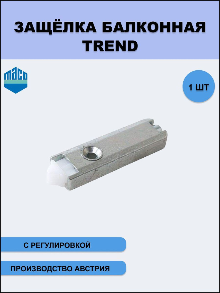 Защелка балконная Тренд (Trend) с автоматической регулировкой для дверей ПВХ 1шт  #1