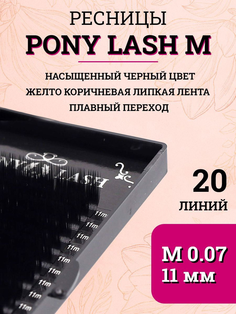 Pony Lash ресницы для наращивания черные 20 линий M 0.07 11мм #1