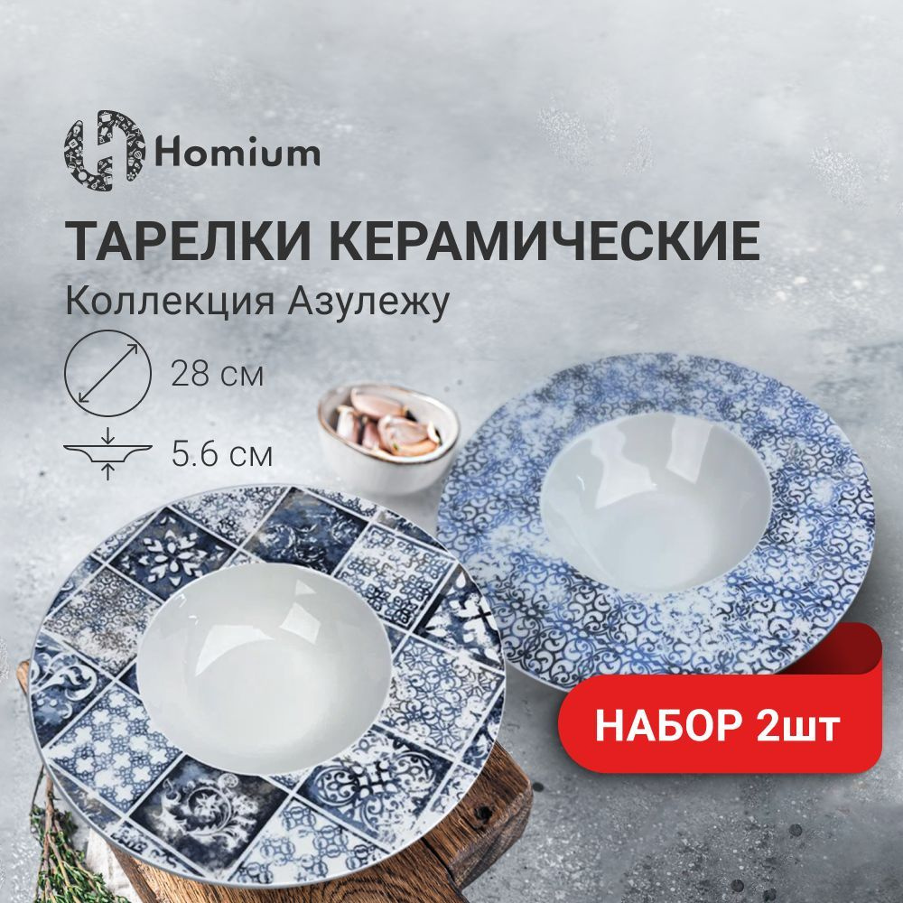 Набор керамических тарелок глубоких для пасты и супа "Португальская Гжель", D28 см, 2 шт  #1