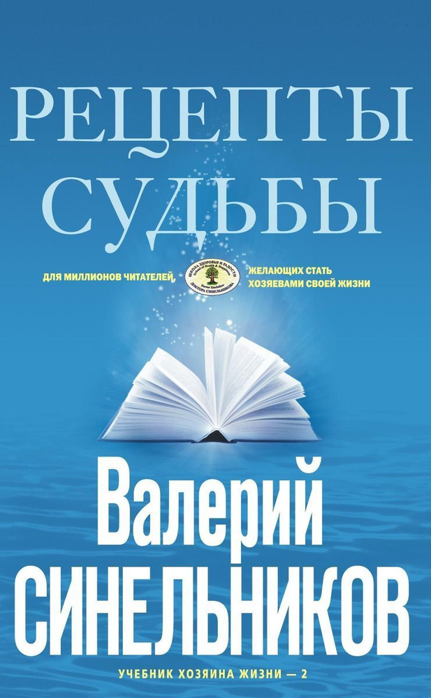 Рецепты судьбы (голубая). Учебник хозяина жизни-2 | Синельников Валерий Владимирович  #1