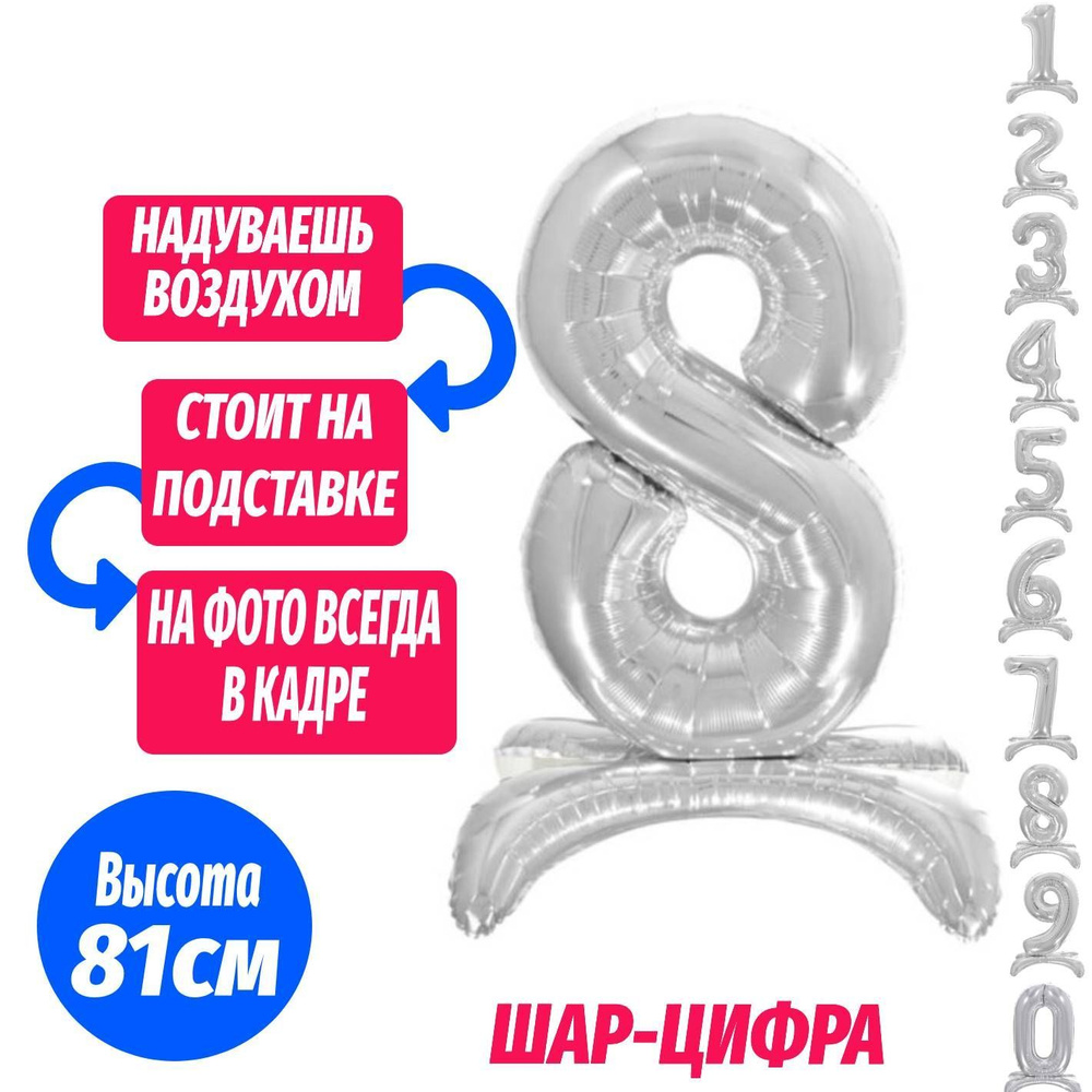 Шар цифра 8 на подставке, серебро 81 см #1