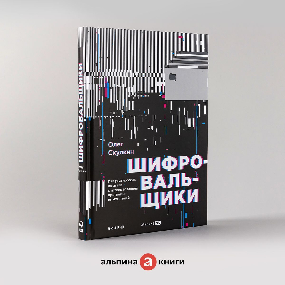 Шифровальщики : Как реагировать на атаки с использованием программ-вымогателей | Скулкин Олег  #1