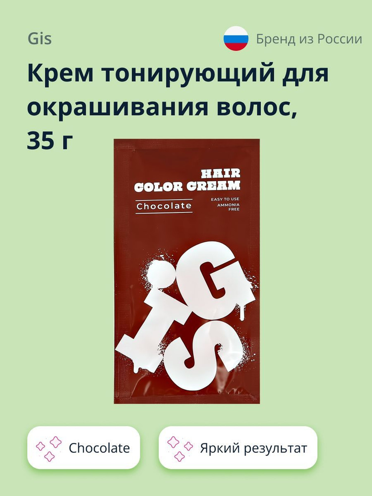 Крем тонирующий для окрашивания волос GIS Chocolate 35 г #1