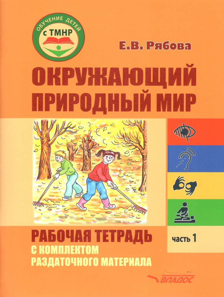 Окружающий природный мир. Рабочая тетрадь с комплектом раздаточного материала. Ч.1 | Рябова Е.  #1