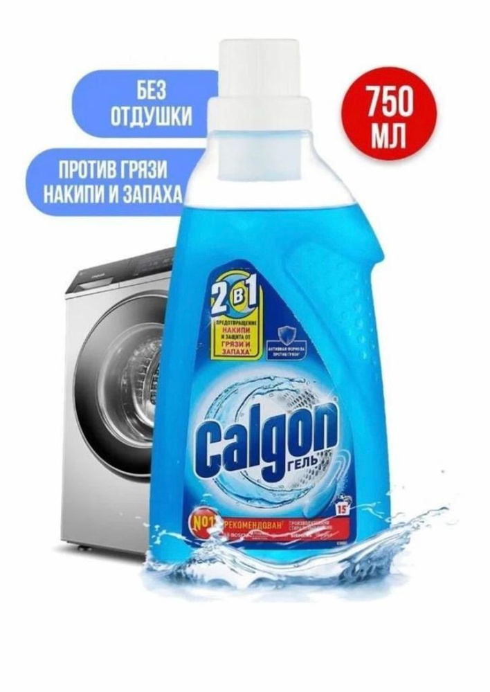 "Calgon" 2в1 - Гель для Смягчения Воды Калгон от Накипи 1шт * 750мл. Товар уцененный  #1