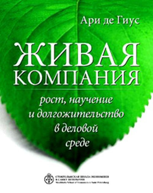 Живая компания. Рост, научение и долгожительство в деловой среде | де Гиус Ари  #1