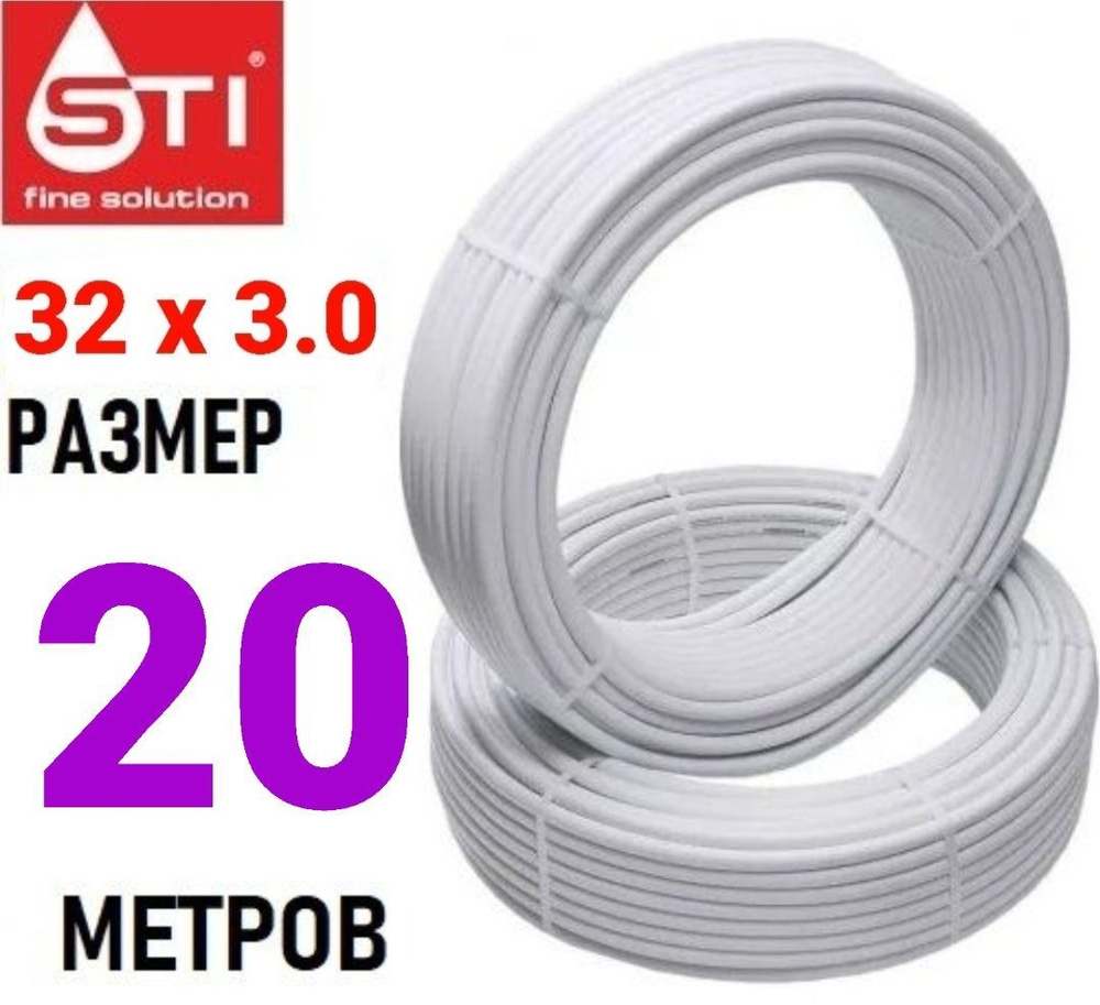 Труба металлопластиковая бесшовная STI 32х3.0 мм, PEX-AL-PEX, отрезок 20 метров  #1