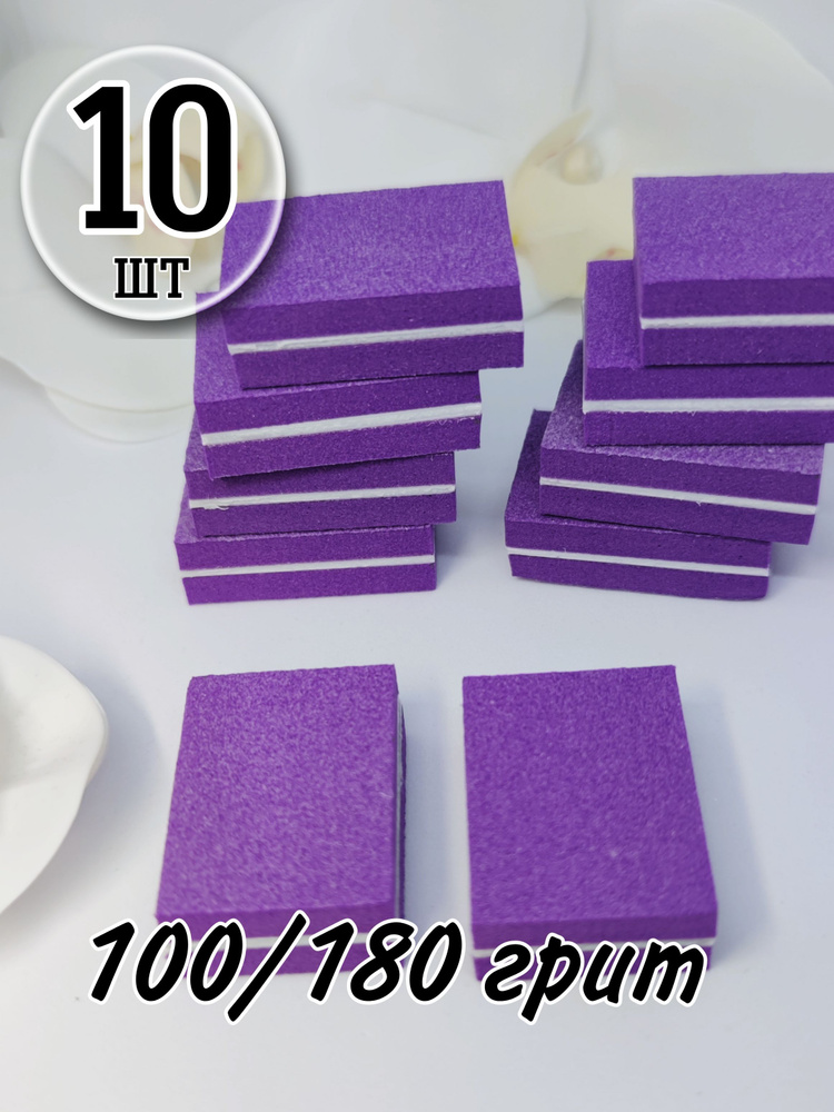 Мини бафы для ногтей, 10 шт, 100/180 грит, фиолетовые, бафы для маникюра, минибафы  #1