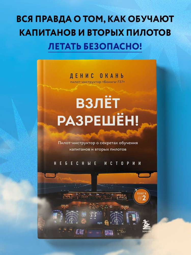 Взлет разрешен! Пилот-инструктор о секретах обучения капитанов и вторых пилотов. Книга 2 | Окань Денис #1