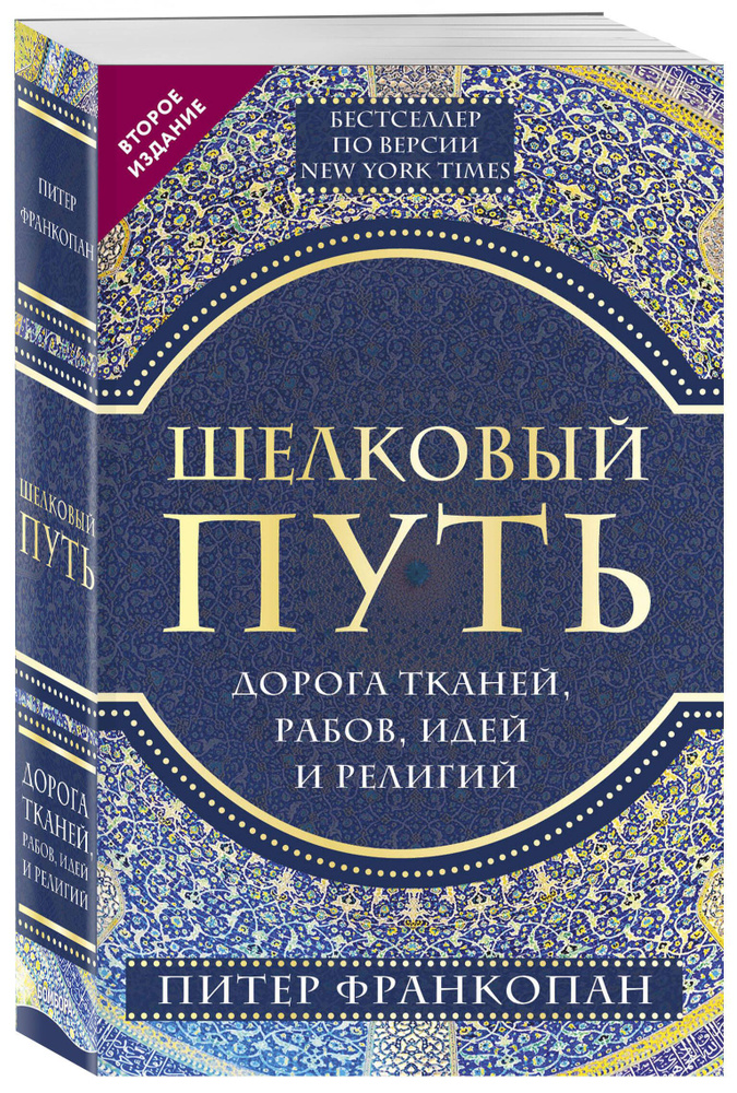 Шелковый путь, Дорога тканей, рабов, идей и религий (европокет) (переиздание) | Франкопан Питер  #1