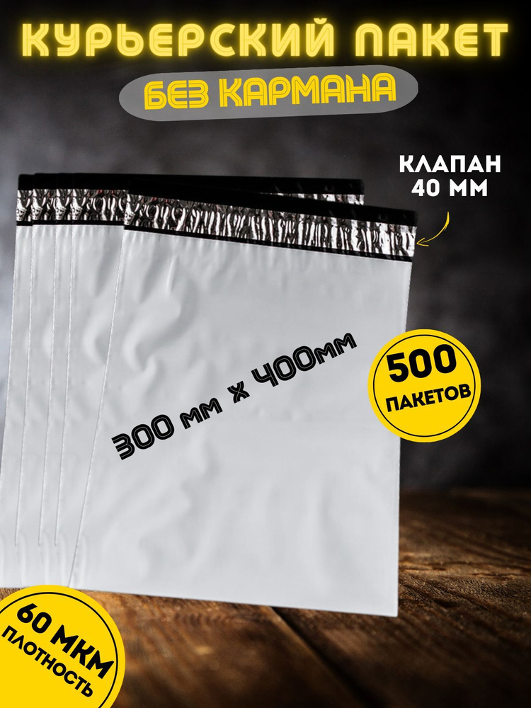 Курьерский пакет 300*400мм (60мкм), 500 шт. без кармана, с клеевым клапаном, для маркетплейсов  #1