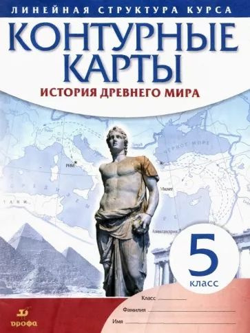 История древнего мира. 5 класс. Линейная структура курса. Контурные карты.  #1