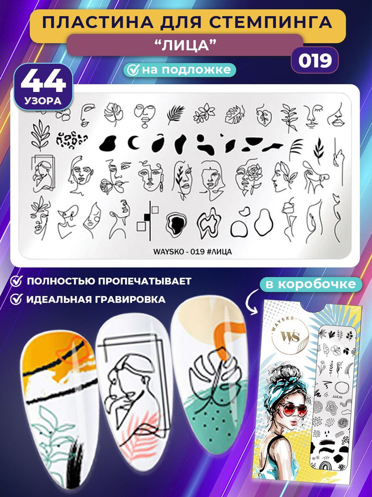 WAYSKO / Пластина для стемпинга и дизайна ногтей, декор для маникюра и педикюра, №019, лица  #1