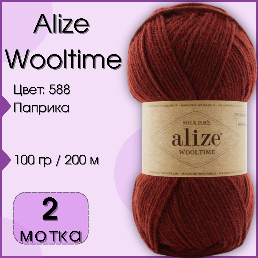 Пряжа Alize Wooltime, 2 мотка (200 м, 100 гр), цвет 588 Паприка #1