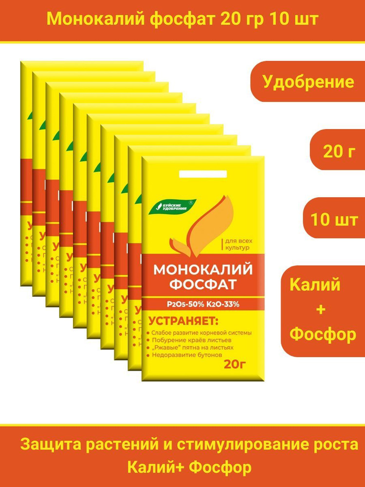 Удобрение Монокалийфосфат (Монофосфат калия), 200 грамм, 10 упаковок по 20 г.  #1