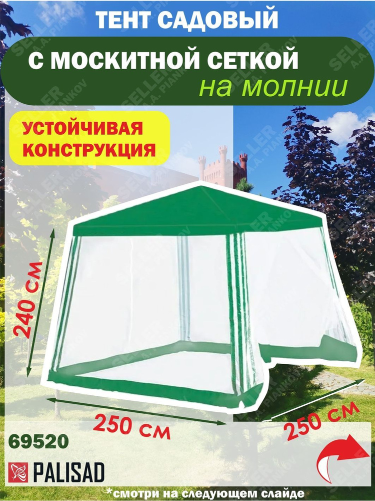 Шатер-тент садовый с москитной сеткой, 2.5 х 2.5/2.4, Camping Palisad 69520  #1