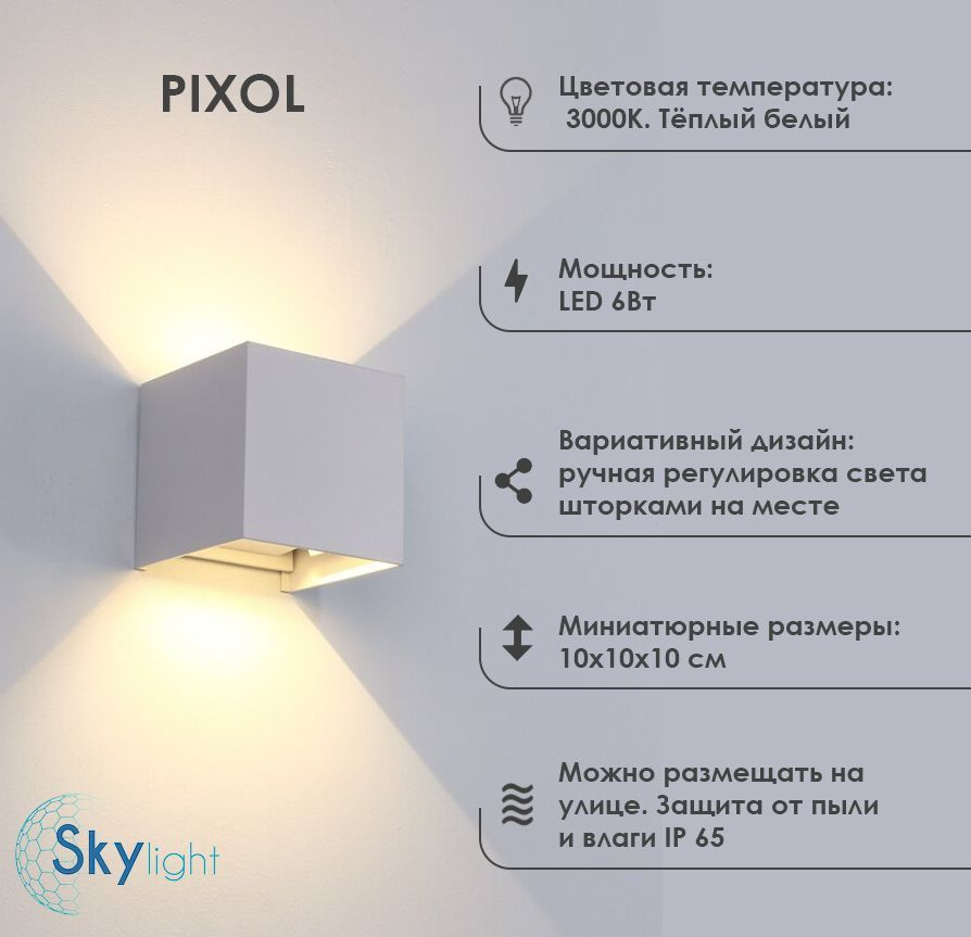 Светильник светодиодный настенный, фасадный, уличный, бра PIXOL 6Вт белый, теплый  #1