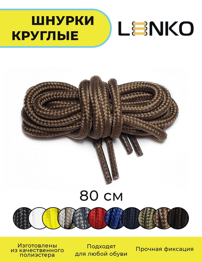 Шнурки для обуви LENKO коричневые круглые 80 см, 4 мм #1