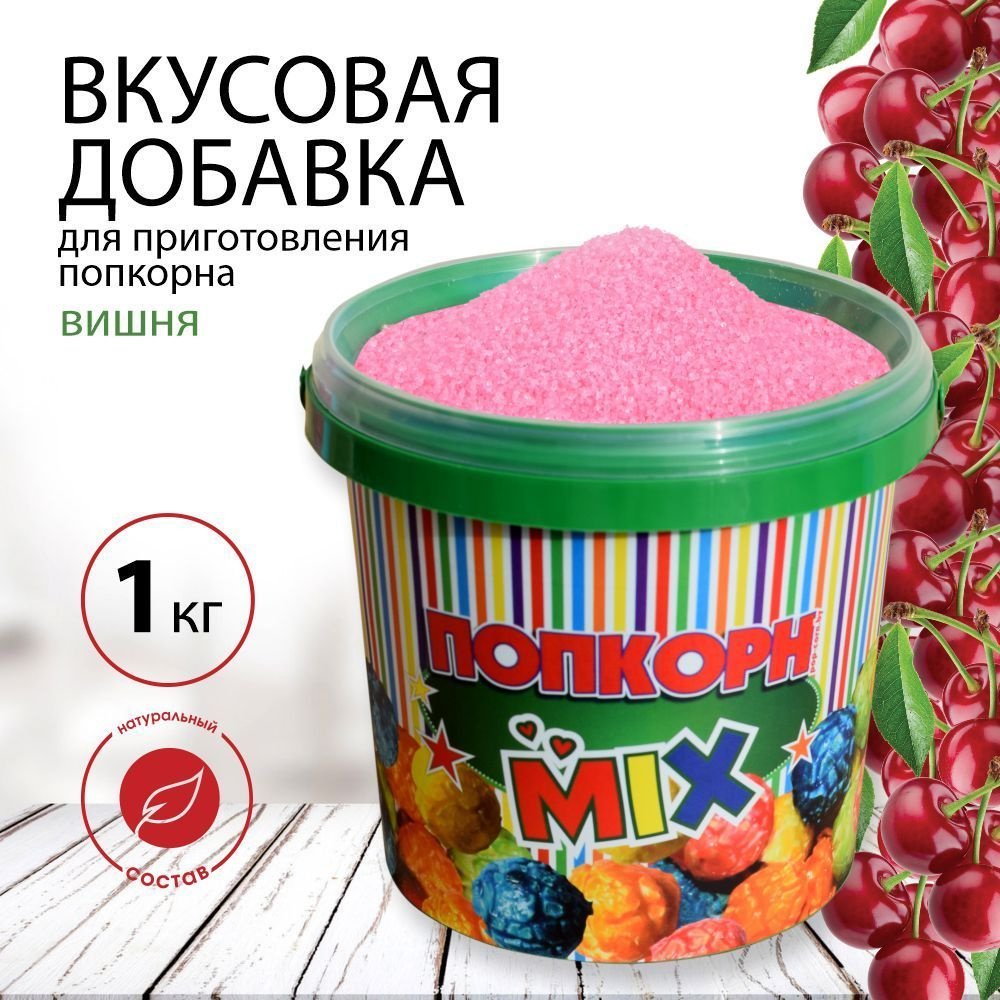 Вкусовая добавка, смесь для попкорна "POPS", в ведёрке с крышкой 1 кг со вкусом вишни  #1