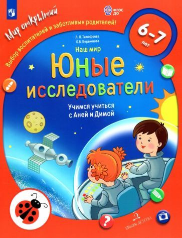 Мир открытий. Наш мир. Юные исследователи. Учимся учиться с Аней и Димой. 6-7 лет. Тимофеева Л. Л., Бережнова #1