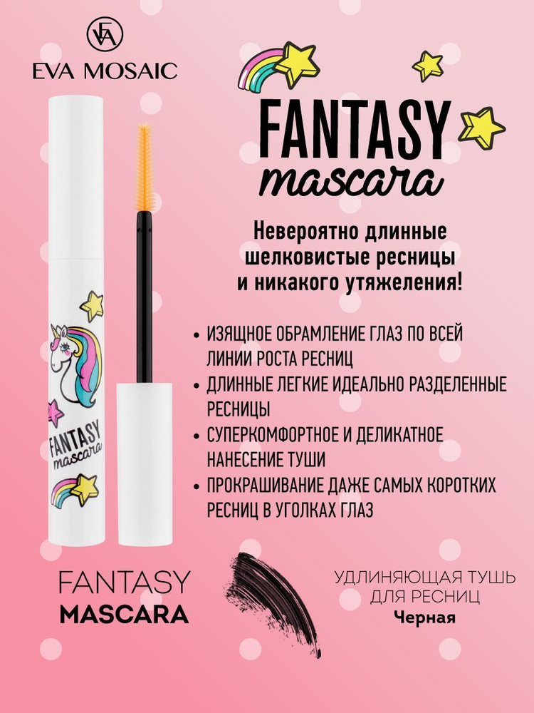 Eva mosaic Тушь для ресниц Fantasy Mascara удлиняющая, 8 мл, Черная #1