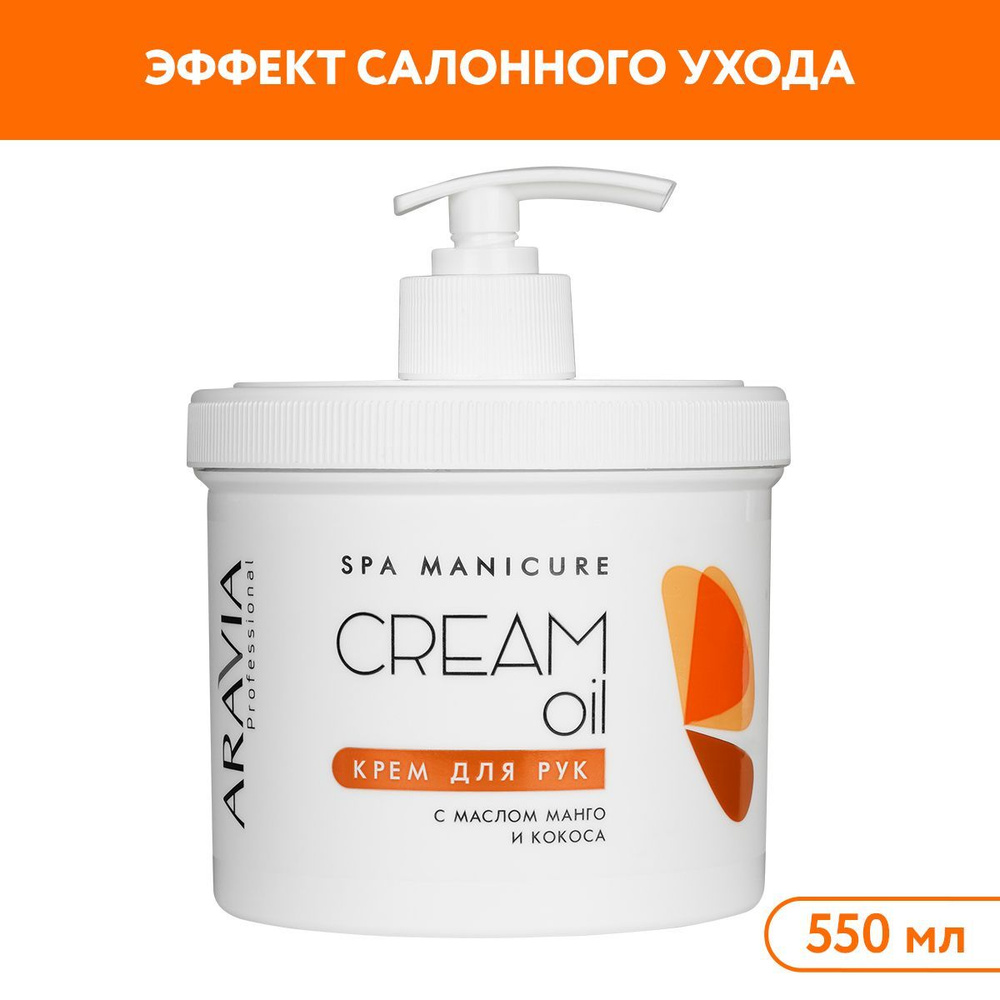 ARAVIA Professional Крем для рук Cream Oil с маслом кокоса и манго, 550 мл  #1