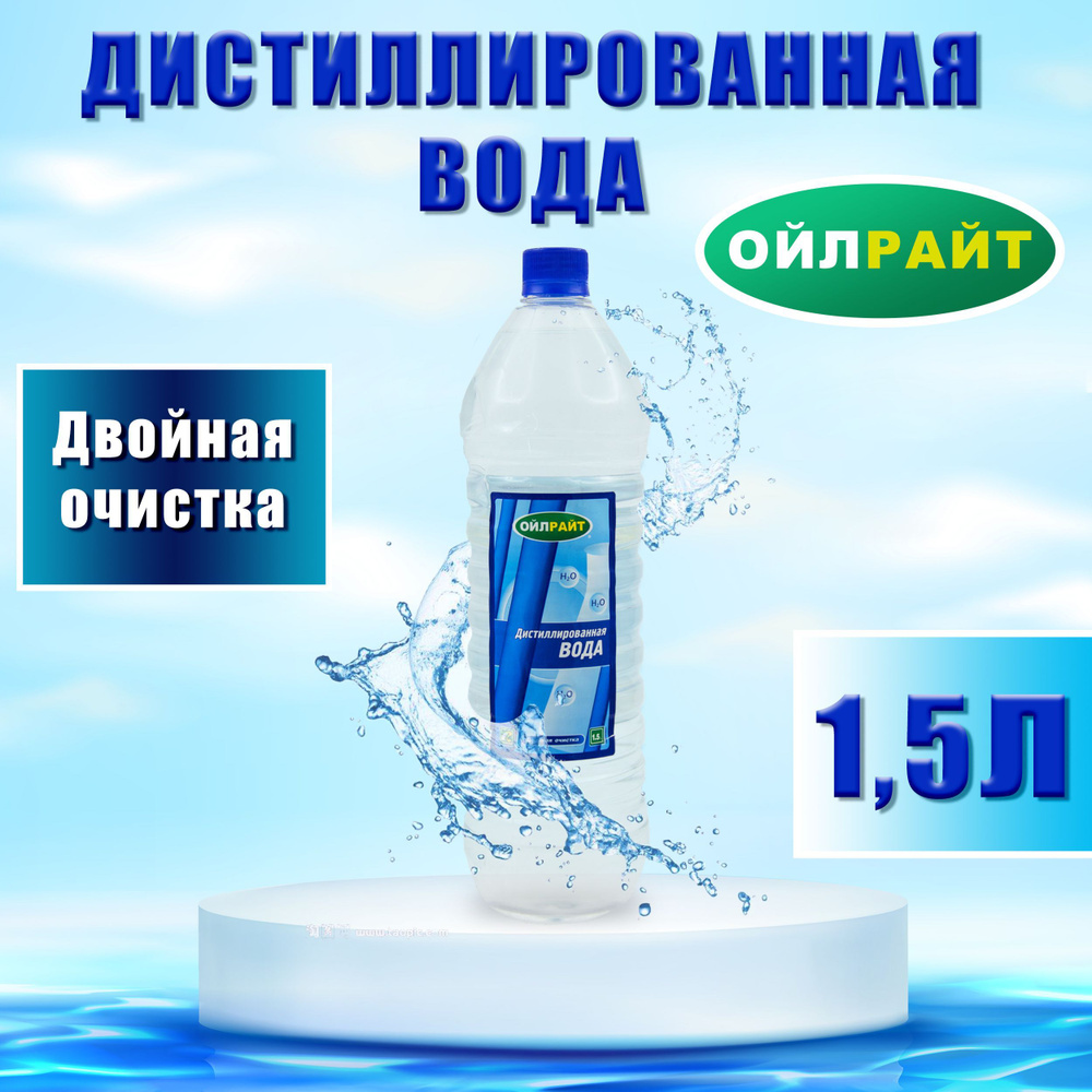 Дистиллированная вода 1,5 л OILRIGHT / Вода дистиллированная / Жидкость дистиллированная, 5536  #1