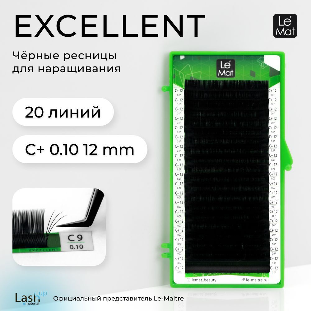 Le Maitre (Le Mat) ресницы для наращивания (отдельны длины) черные "Excellent" 20 линий C+ 0.10 12 mm #1