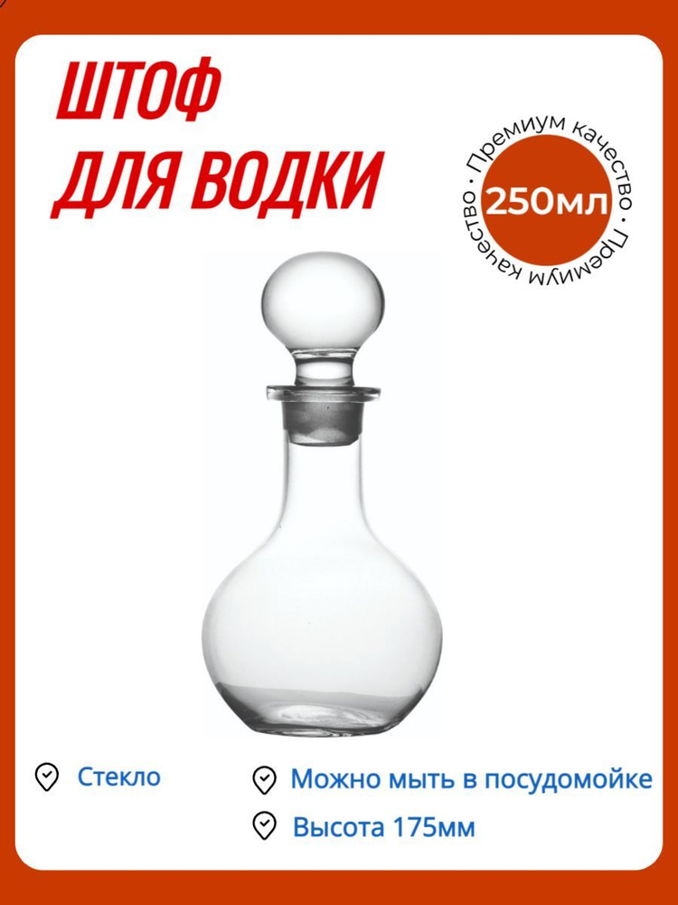 Штоф для водки Кленмаркет 250 мл стеклянный / Графин #1