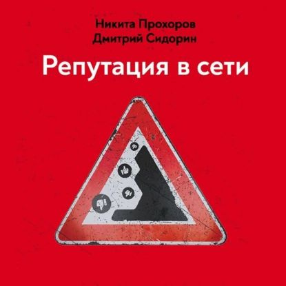 Репутация в сети. Как формировать репутацию в сети, создавать фанатов своего бренда и защищаться от информационных #1