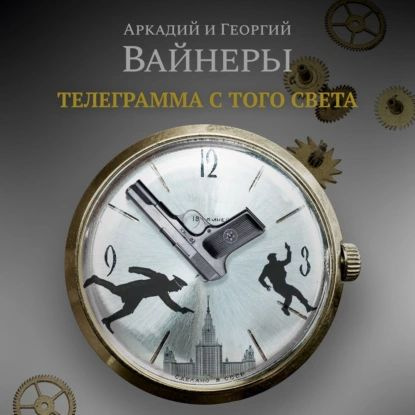 Телеграмма с того света | Вайнер Аркадий Александрович, Вайнер Георгий Александрович | Электронная аудиокнига #1