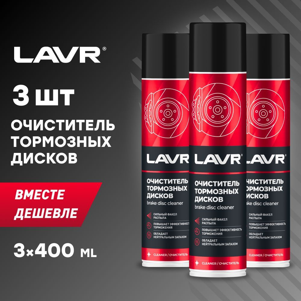 Очиститель тормозов LAVR, 400 мл / Ln1495 - 3шт. #1