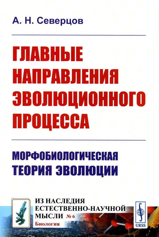 Главные направления эволюционного процесса: Морфобиологическая теория эволюции  #1