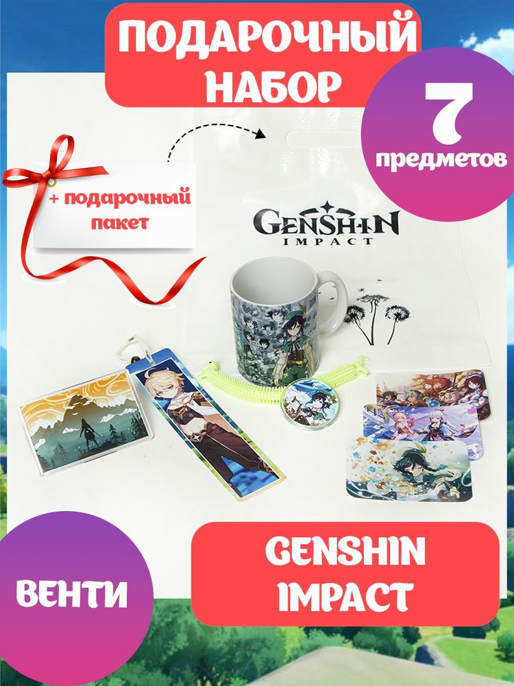 Подарочный набор ГЕНШИН ИМПАКТ аниме Genshin Impact мини коробка Венти  #1