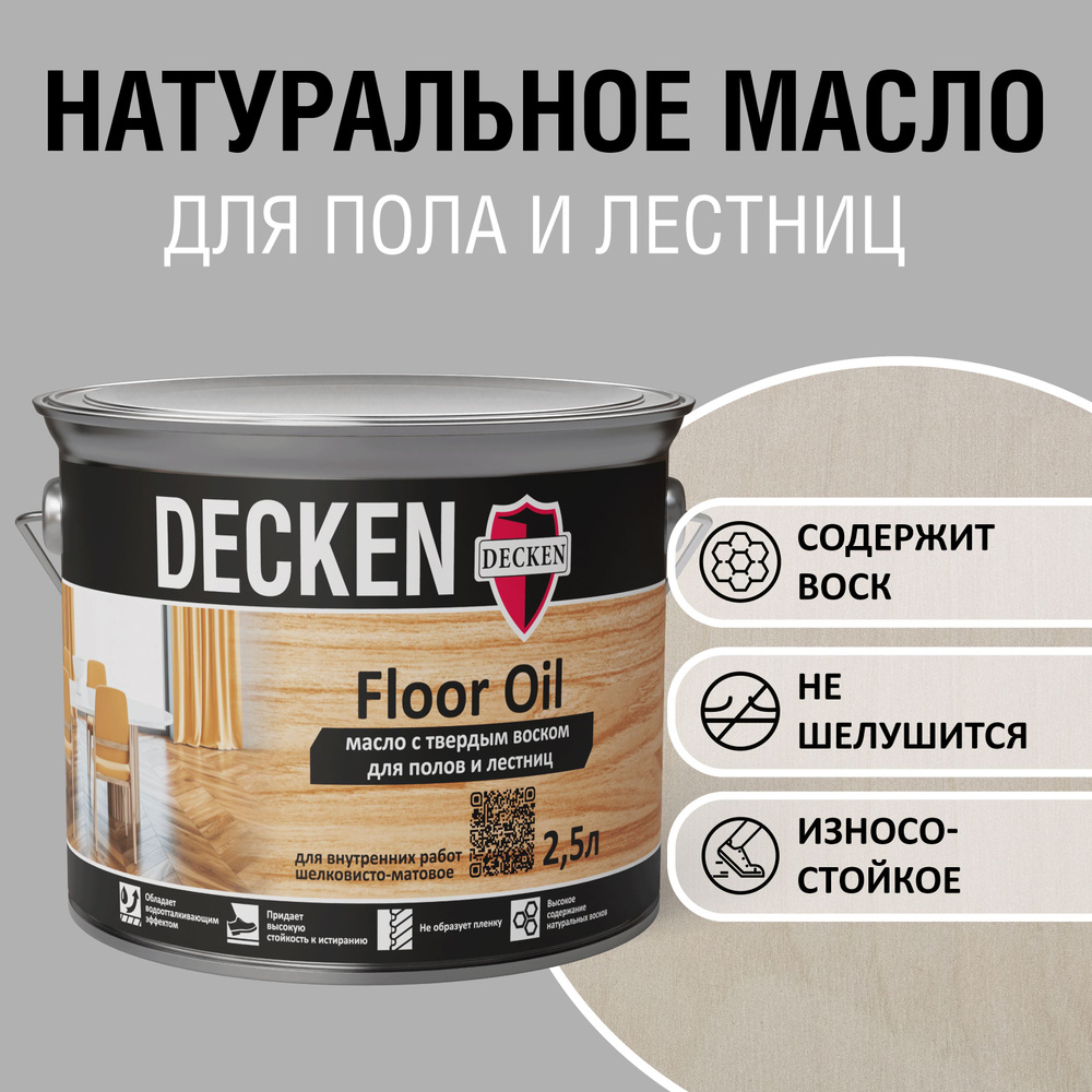 Масло для дерева с твердым воском DECKEN Floor Oil, 2,5л, SPICE белое  #1