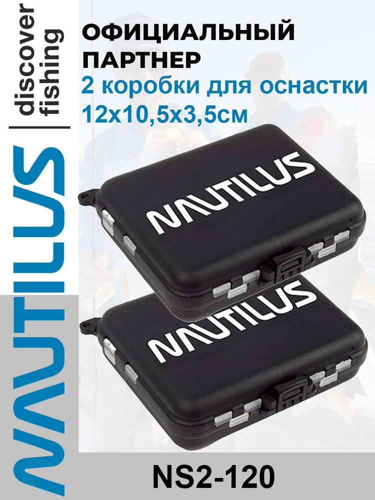 Коробка для оснастки Nautilus NS2-120 12*10,5*3,5 см 2 шт #1