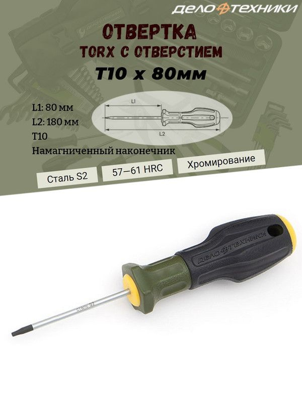 Отвертка Дело Техники "TORX", T10, с отверстием, длина 80 мм., трехкомпонентная рукоятка, намагниченный #1