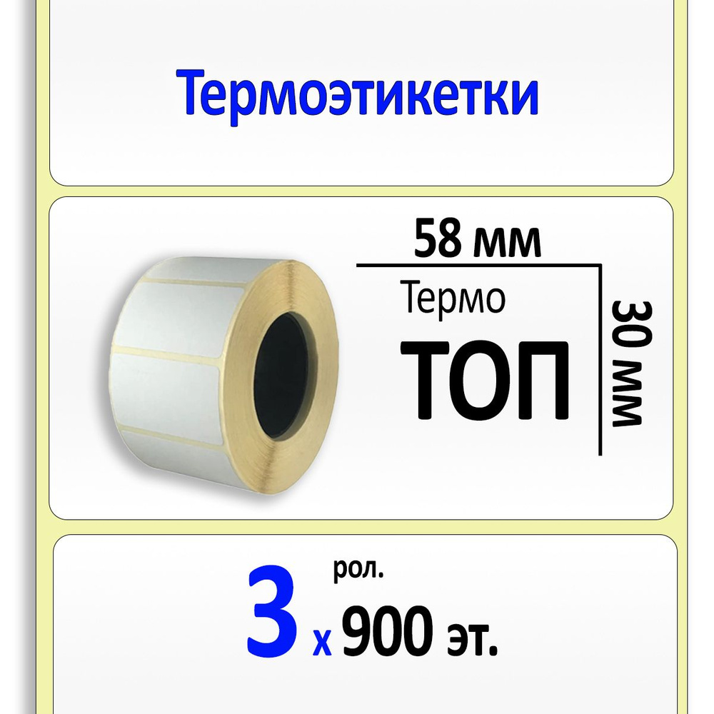 Термоэтикетки 58х30 мм ТОП (самоклеящиеся этикетки). 900 этикеток в ролике, вт. 40. Упаковка 3 ролика. #1