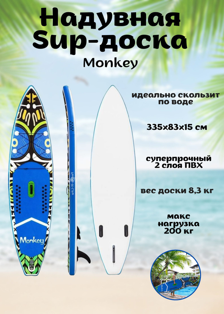 Надувная Sup-доска (Sup board) Monkey 335x83x15 см (полный комплект) #1