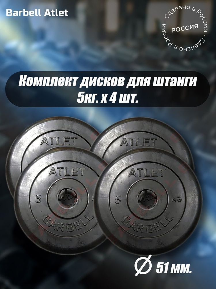 Комплект Дисков для гантелей и штанги MB Barbell 51мм 5кг. / 4 шт.  #1