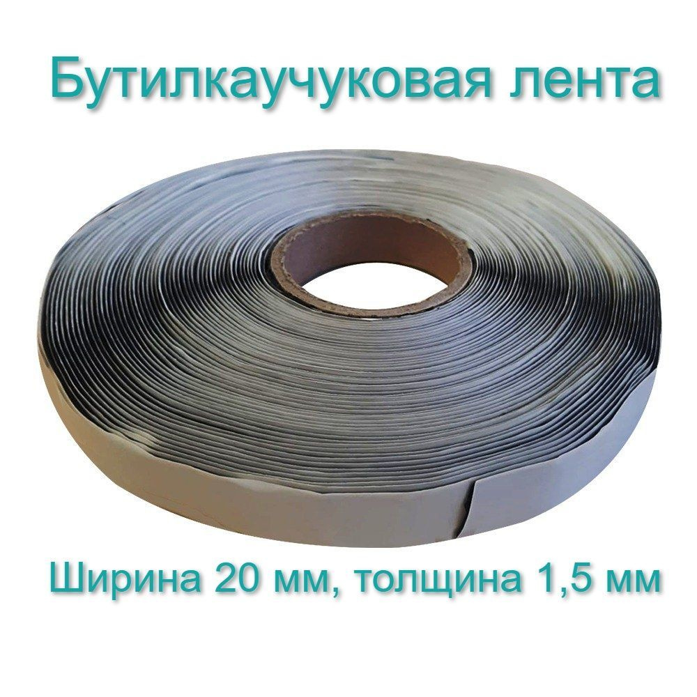 Бутилкаучуковая лента Руфизол 1,5x20 мм (25 метров), бутиловый герметик ...