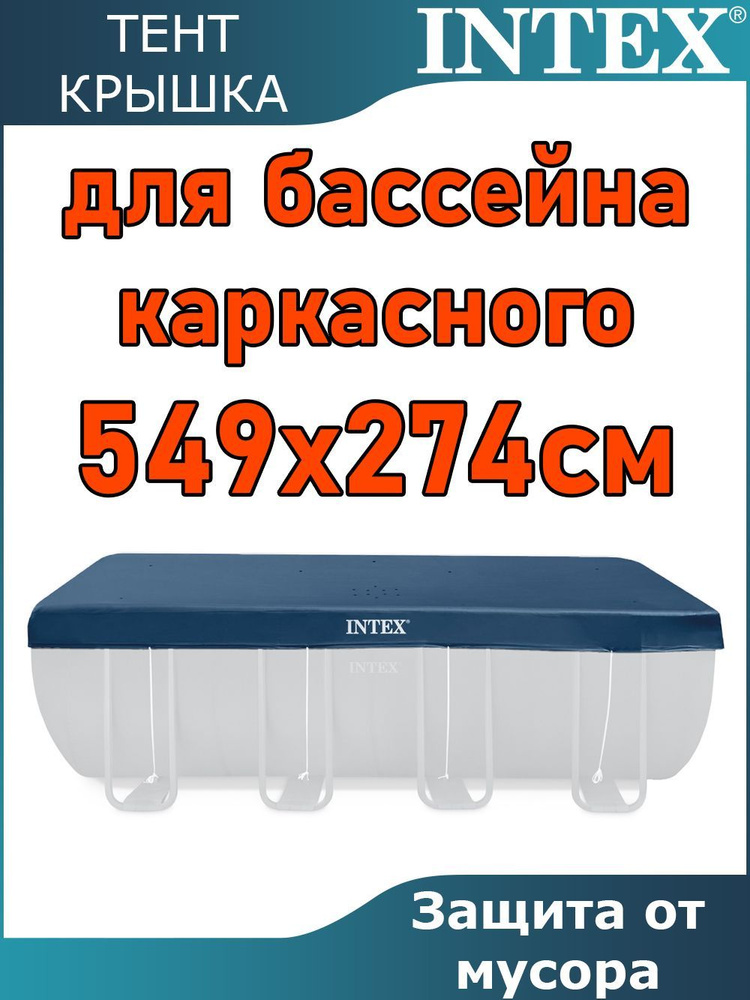 Тент - крышка для каркасного бассейна 549 х 274 см Intex 10756/ прямоугольный чехол - накидка / подойдет #1