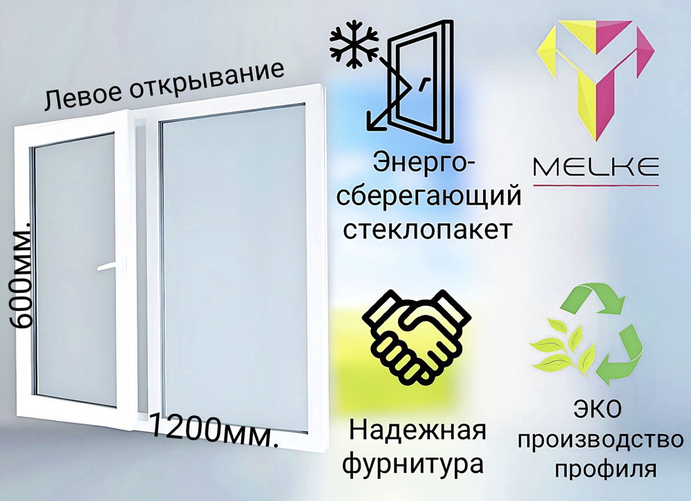 Окно ПВХ (600х1200)мм., двустворчатое, с глухой правой и поворотно-откидной левой створкой, профиль Melke #1