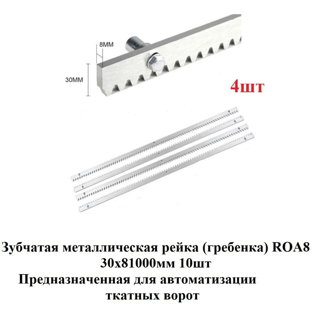 Зубчатая металлическая рейка (гребенка) ROA8 30х81000мм 4шт предназначенная для автоматизации откатных #1