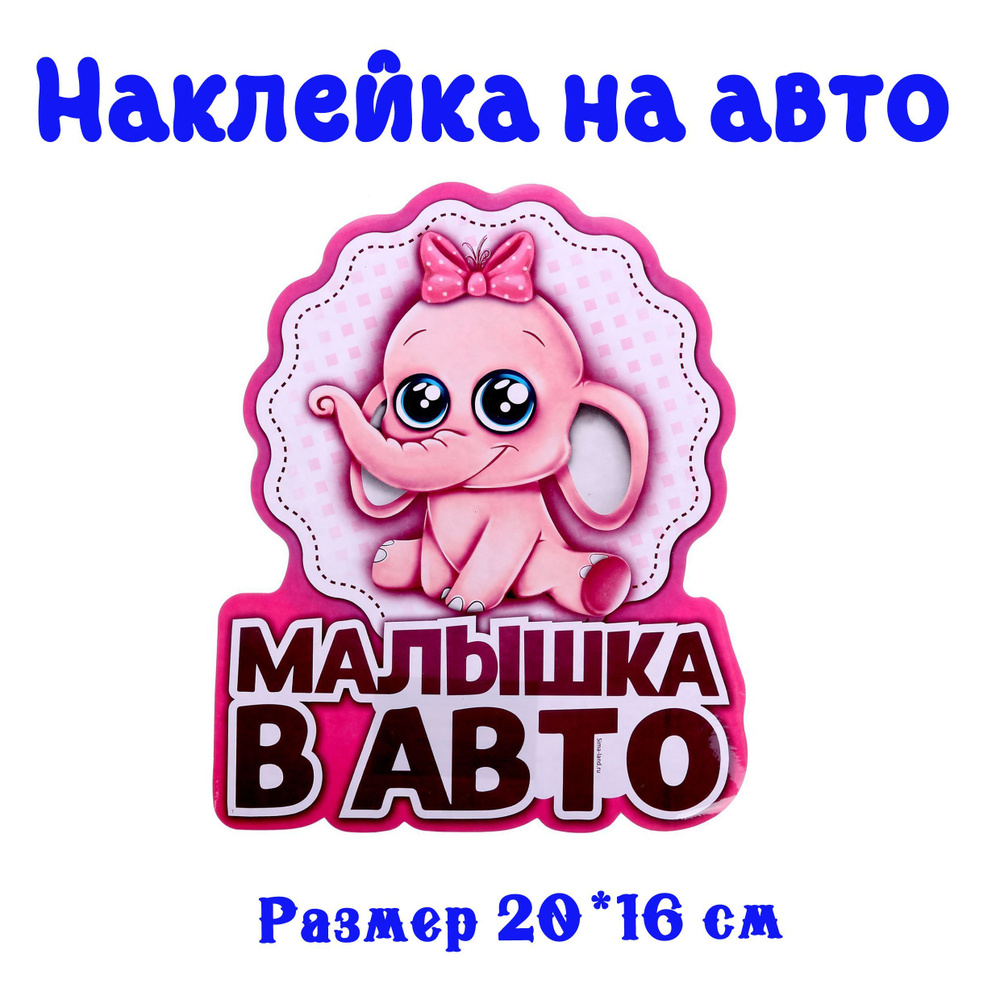 Наклейка на авто "Малышка в авто" / безопасность #1